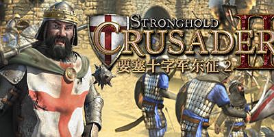 要塞十字军东征2|官方中文|Stronghold Crusader 2