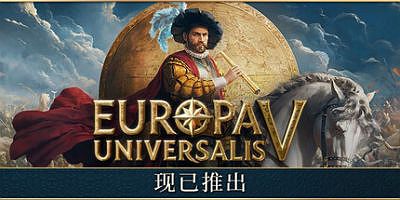 欧陆风云5|v1.0.10|高级版|全DLC|官方中文|Europa Universalis V