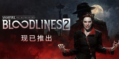 吸血鬼：避世血族2|v48271|官方中文|支持手柄|Vampire: The Masquerade – Bloodlines 2
