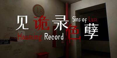 见诡录：色孽|官方中文|Haunting Record: Sins of Lust