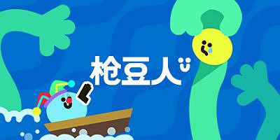 枪豆人|官方中文|支持手柄|Bang Bang Barrage