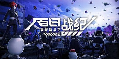 百日战纪 -最终防卫学园-|v1.1.2|官方中文|支持手柄|The Hundred Line -Last Defense Academy-