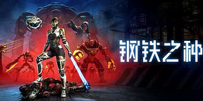 钢铁之种|v1.0.9j|官方中文|支持手柄|Steel Seed