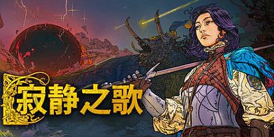 寂静之歌|v1.6.0|全DLC|官方中文|Songs Of Silence