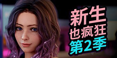 新生也疯狂-第二季|全DLC|官方中文|FreshWomen – Season 2