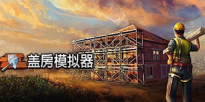 盖房模拟器|v1.91|官方中文|支持手柄|Builder Simulator