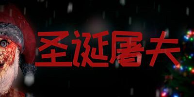 圣诞屠夫