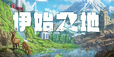 伊始之地|v1.2.5|豪华版|全DLC|官方中文|Terra Nil