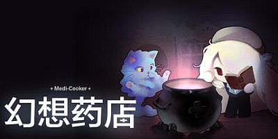 幻想药店|官方中文|Medi-Cooker