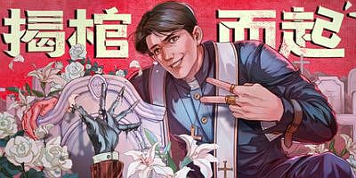 揭棺而起|官方中文|The Unholy Priest