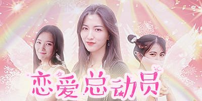 恋爱总动员|官方中文|Love Date