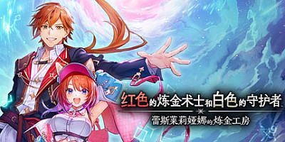 红色的炼金术士和白色的守护者 ～蕾斯莱莉娅娜的炼金工房～|全DLC|官方中文|支持手柄|with Early Purchase Bonus