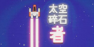 太空碎石者|官方中文|Space Rock Breaker