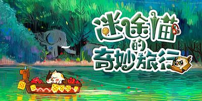 迷途猫的奇妙旅行|官方中文|Whisker Wanderlust