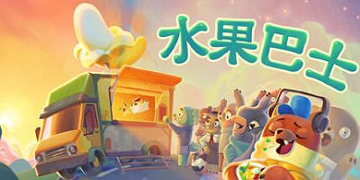 水果巴士|v1.0.14|官方中文|支持手柄|Fruitbus