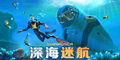 深海迷航|v82304|全DLC|官方中文|支持手柄|Subnautica|水下之旅|深海迷航：美丽水世界