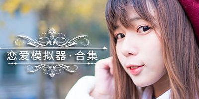 恋爱模拟器|官方中文|Love Simulation