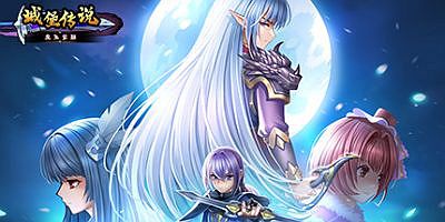 城堡传说：魔王觉醒