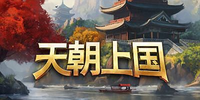 天朝上国|v0.9.326|官方中文|Celestial Empire