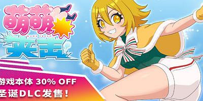 萌萌夹击|全DLC|官方中文|支持手柄|MOMOCrash