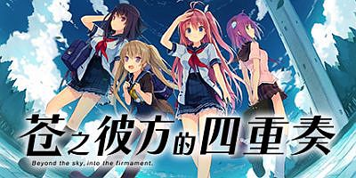 苍之彼方的四重奏|官方中文|Aokana – Four Rhythms Across the Blue