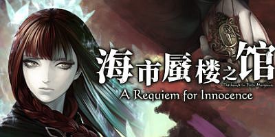 海市蜃楼之馆：纯真的安魂曲|v20250818|全DLC|官方中文|The House in Fata Morgana: A Requiem for Innocence