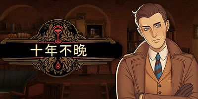 十年不晚|v1.0.188|官方中文|支持手柄|Best Served Cold