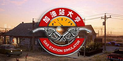 加油站大亨|v1.0.2.51074S|全DLC|官方中文|支持手柄|Gas Station Simulator|加油站模拟器