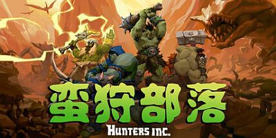 蛮狩部落|官方中文|支持手柄|Hunters Inc