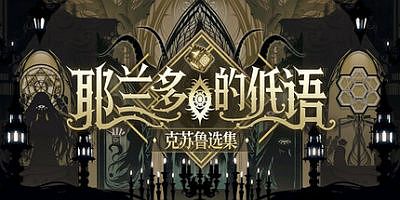 耶兰多的低语：克苏鲁选集