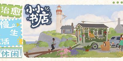 小小书店|官方中文|支持手|Tiny Bookshop