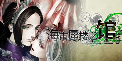 海市蜃楼之馆|v20250816|全DLC|官方中文|支持手柄|The House in Fata Morgana