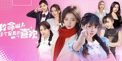 这个是真的喜欢！|官方中文|I’ve Fallen For You!