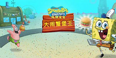 海绵宝宝：大闹蟹堡王|官方中文|支持手柄|SpongeBob: Krusty Cook-Off