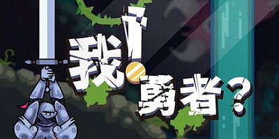 我！勇者?|官方中文|The Warrior