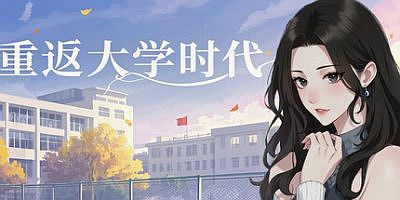 重返大学时代