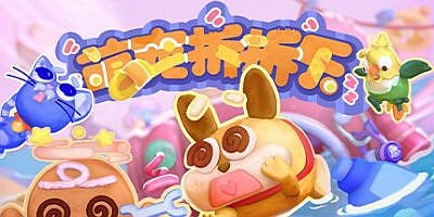 萌宠拆拆乐|官方中文|支持手柄|Messy Up