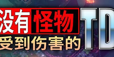 没有怪物受到伤害的TD|v20250821|官方中文|支持手柄|No Creeps Were Harmed TD