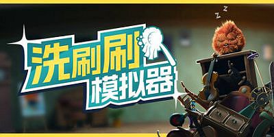 洗刷刷模拟器|官方中文|支持手柄|Monster Mop Up