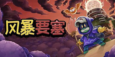 风暴要塞|v1.0.1|官方中文|支持手柄|Tempest Tower