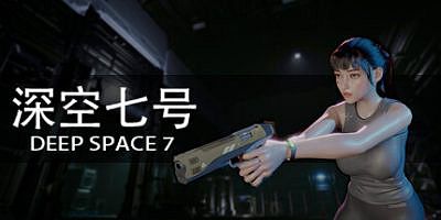 深空七号|v20251229|官方中文|支持手柄|Deep Space 7