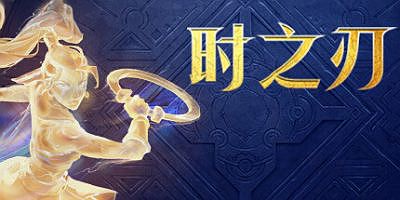 时之刃|v20260103|官方中文|支持手柄|Lysfanga : The Time Shift Warrior