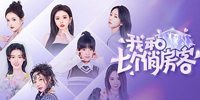 我和七个俏房客