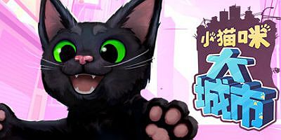 小猫咪大城市|v20260213|官方中文|支持手柄|Little Kitty, Big City