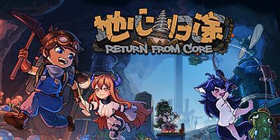 地心归途|v1.0.8a|官方中文|Return From Core