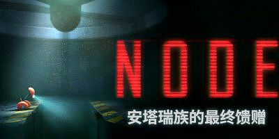 NODE：安塔瑞族的最终馈赠|官方中文|支持手柄|NODE: The Last Favor of the Antarii