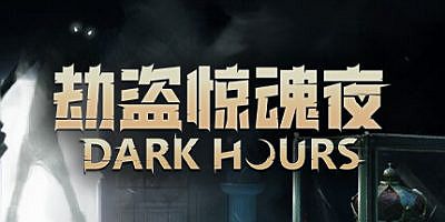 劫盗惊魂夜|v20260119|官方中文|支持手柄|Dark Hours