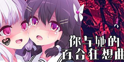 你与她的百合狂想曲