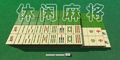 休闲麻将|官方中文|支持手柄|Casual Mahjong