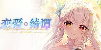 恋爱绮谭 不存在的回忆